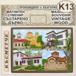 Кюстендил :: Магнитни сувенири състарено дърво 2