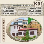 Кюстендил :: Дървени сувенири с магнити 5