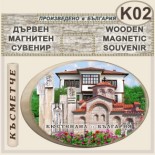 Кюстендил :: Дървени сувенири с магнити 6