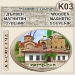 Кюстендил :: Дървени сувенири с магнити 7