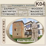 Кюстендил :: Дървени сувенири с магнити 8