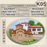Кюстендил :: Дървени сувенири с магнити 9