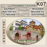 Кюстендил :: Дървени сувенири с магнити 1