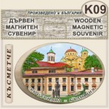 Кюстендил :: Дървени сувенири с магнити 3