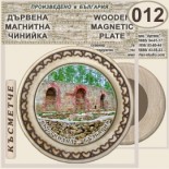 Кюстендил :: Магнитни дървени чинийки 7
