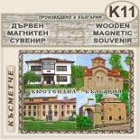 Кюстендил :: Дървени пирографирани сувенири 1