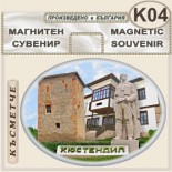 Кюстендил :: Сувенирни магнити 9