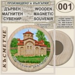 Кюстендил :: Дървени магнитни сувенири	 11
