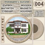 Кюстендил :: Дървени магнитни сувенири	 2