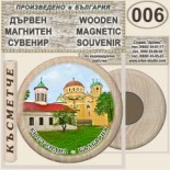 Кюстендил :: Дървени магнитни сувенири	 6