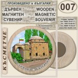 Кюстендил :: Дървени магнитни сувенири	 7