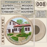 Кюстендил :: Дървени магнитни сувенири	 8