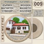 Кюстендил :: Дървени магнитни сувенири	 9