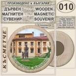 Кюстендил :: Дървени магнитни сувенири	 10