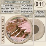 Кюстендил :: Дървени магнитни сувенири	 12