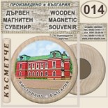 Кюстендил :: Дървени магнитни сувенири	 3