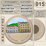 Кюстендил :: Дървени магнитни сувенири	 5