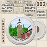 Музей Колю Фичето :: Дряново :: Керамични магнитни сувенири 1