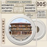 Музей Колю Фичето :: Дряново :: Керамични магнитни сувенири 3