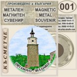 Музей Колю Фичето :: Дряново :: Метални магнитни сувенири 1