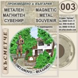 Музей Колю Фичето :: Дряново :: Метални магнитни сувенири 3