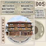 Музей Колю Фичето :: Дряново :: Метални магнитни сувенири 5