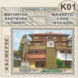 Музей Колю Фичето :: Дряново :: Магнитни картички 4