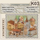 Музей Колю Фичето :: Дряново :: Магнитни картички 1