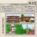 Музей Колю Фичето :: Дряново :: Магнитни картички 3