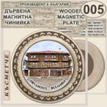 Музей Колю Фичето :: Дряново :: Магнитни дървени чинийки 4