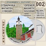 Музей Колю Фичето :: Дряново :: Магнитни отварачки за бутилки 3