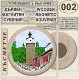 Музей Колю Фичето :: Дряново :: Дървени магнитни сувенири 3