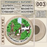 Музей Колю Фичето :: Дряново :: Дървени магнитни сувенири 4