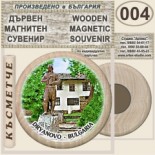 Музей Колю Фичето :: Дряново :: Дървени магнитни сувенири 5