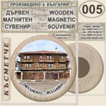 Музей Колю Фичето :: Дряново :: Дървени магнитни сувенири