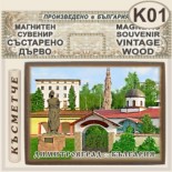 Димитровград :: Магнитни сувенири състарено дърво 1