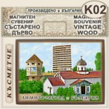 Димитровград :: Магнитни сувенири състарено дърво 2