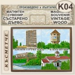 Димитровград :: Магнитни сувенири състарено дърво 3