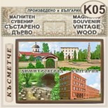 Димитровград :: Магнитни сувенири състарено дърво 4