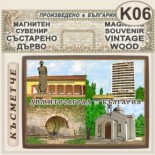 Димитровград :: Магнитни сувенири състарено дърво 5