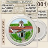 Димитровград :: Керамични магнитни сувенири 5