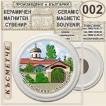 Димитровград :: Керамични магнитни сувенири 6