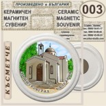 Димитровград :: Керамични магнитни сувенири 7