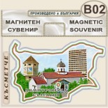 Димитровград :: Сувенирни магнитни карти 4