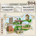 Димитровград :: Сувенирни магнитни карти 2