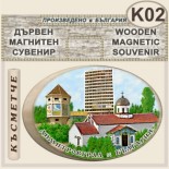 Димитровград :: Дървени сувенири с магнити