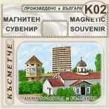 Димитровград :: Магнити за хладилници 2