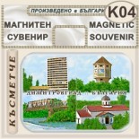 Димитровград :: Магнити за хладилници