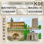 Димитровград :: Магнити за хладилници 5