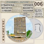 Димитровград :: Магнитни отварачки за бутилки 7